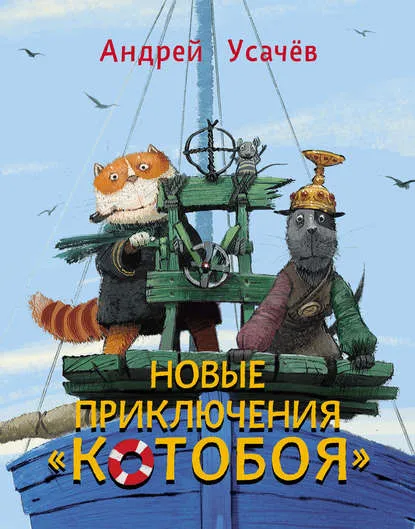 Новые приключения «Котобоя» - Андрей Усачев - Серии Аудиокниг 🔊 Цикл Аудиокниг 🆓 Литрес 100% Бесплатно