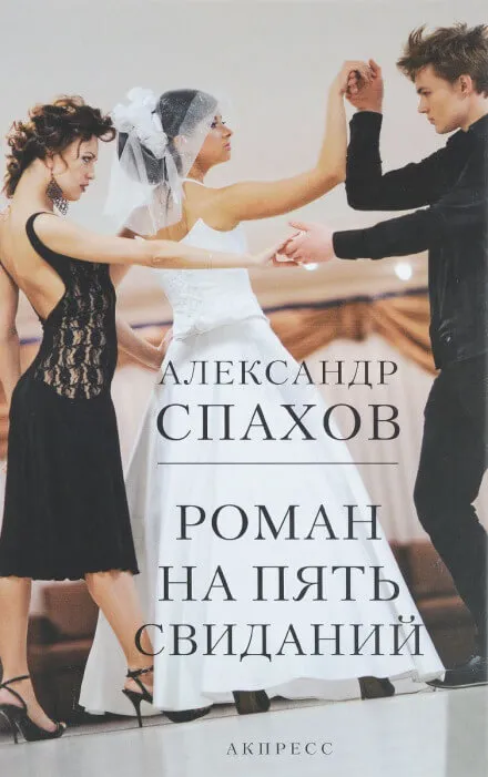 Роман на пять свиданий - Александр Спахов - Серии Аудиокниг 🔊 Цикл Аудиокниг 🆓 Литрес 100% Бесплатно