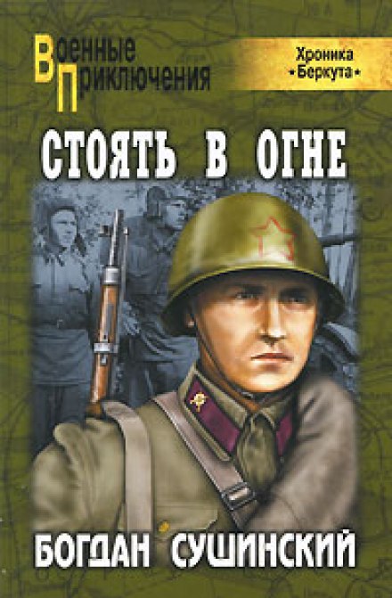 Стоять в огне - Богдан Сушинский - Серии Аудиокниг 🔊 Цикл Аудиокниг 🆓 Литрес 100% Бесплатно