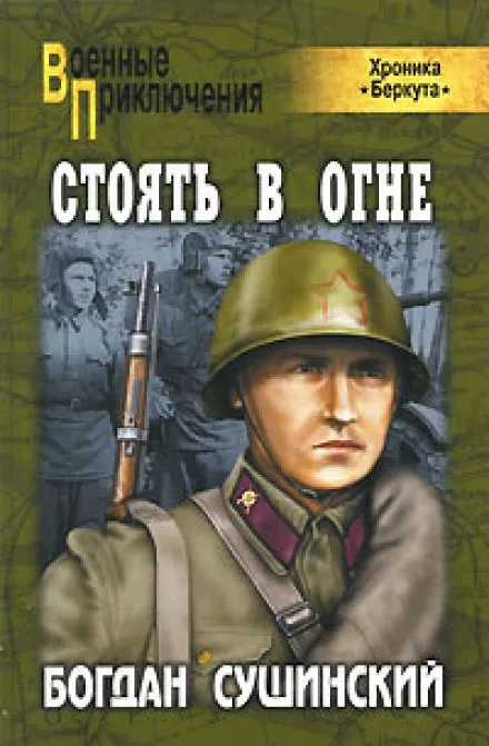 Стоять в огне - Богдан Сушинский - Серии Аудиокниг 🔊 Цикл Аудиокниг 🆓 Литрес 100% Бесплатно