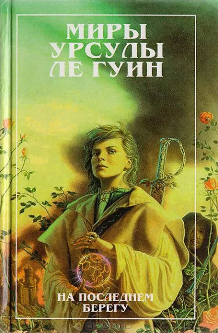 На последнем берегу - Ле Гуин Урсула - Серии Аудиокниг 🔊 Цикл Аудиокниг 🆓 Литрес 100% Бесплатно