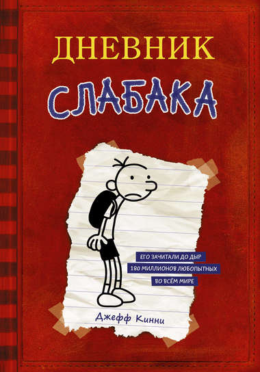 Дневник слабака - Джефф Кинни - Серии Аудиокниг 🔊 Цикл Аудиокниг 🆓 Литрес 100% Бесплатно