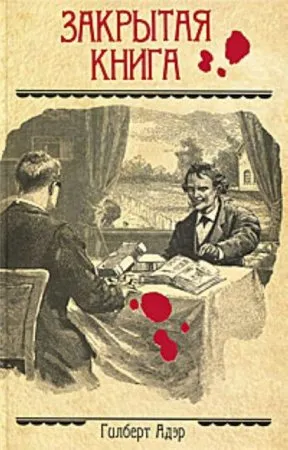 Закрытая книга - Гилберт Адэр - Серии Аудиокниг 🔊 Цикл Аудиокниг 🆓 Литрес 100% Бесплатно