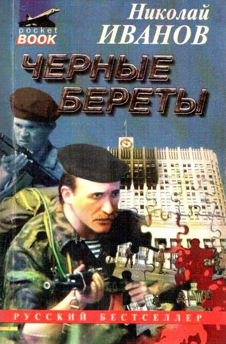 Чёрные Береты - Николай Иванов - Серии Аудиокниг 🔊 Цикл Аудиокниг 🆓 Литрес 100% Бесплатно