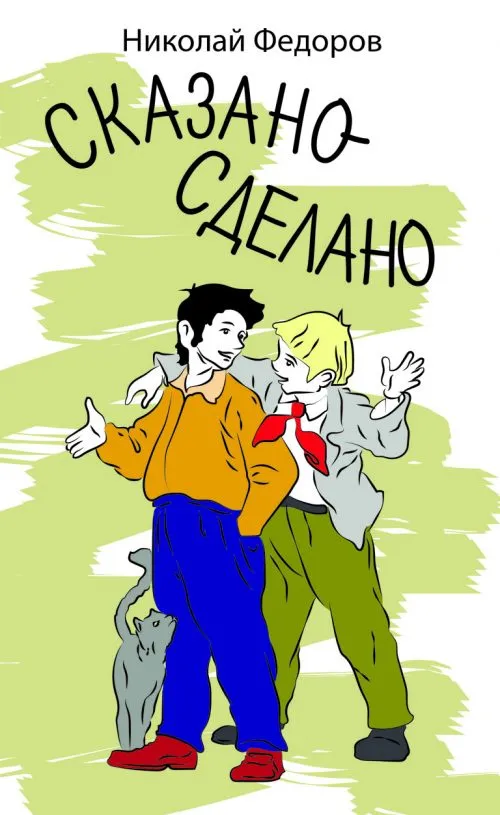 Сказано - сделано - Николай Федоров - Серии Аудиокниг 🔊 Цикл Аудиокниг 🆓 Литрес 100% Бесплатно
