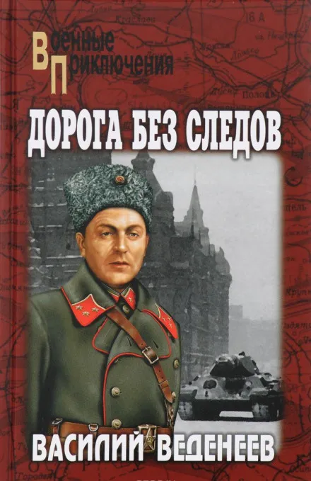 Дорога без следов - Василий Веденеев - Серии Аудиокниг 🔊 Цикл Аудиокниг 🆓 Литрес 100% Бесплатно