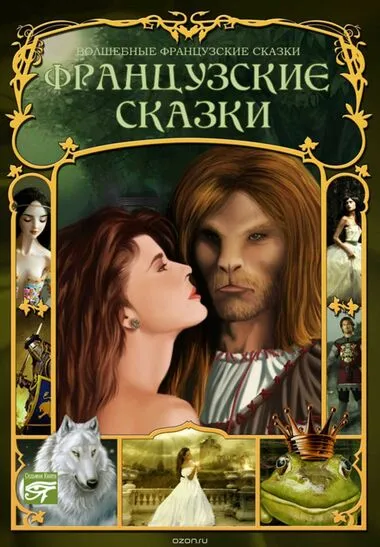 Французские сказки - Серии Аудиокниг 🔊 Цикл Аудиокниг 🆓 Литрес 100% Бесплатно