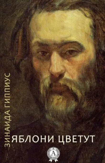 Яблони цветут - Зинаида Гиппиус - Серии Аудиокниг 🔊 Цикл Аудиокниг 🆓 Литрес 100% Бесплатно