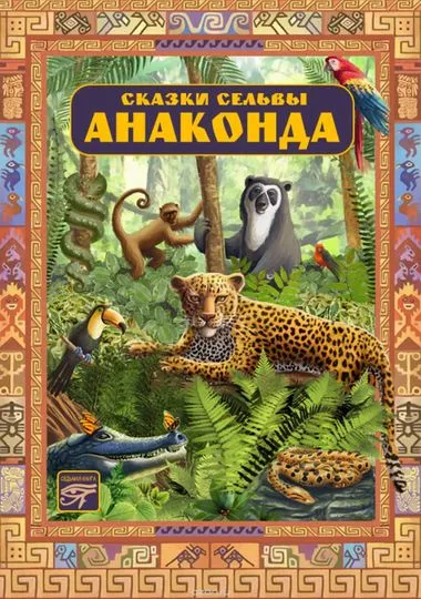Анаконда. Сказки сельвы - Серии Аудиокниг 🔊 Цикл Аудиокниг 🆓 Литрес 100% Бесплатно