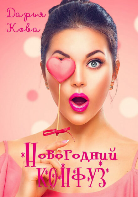 Новогодний конфуз - Дарья Кова - Серии Аудиокниг 🔊 Цикл Аудиокниг 🆓 Литрес 100% Бесплатно