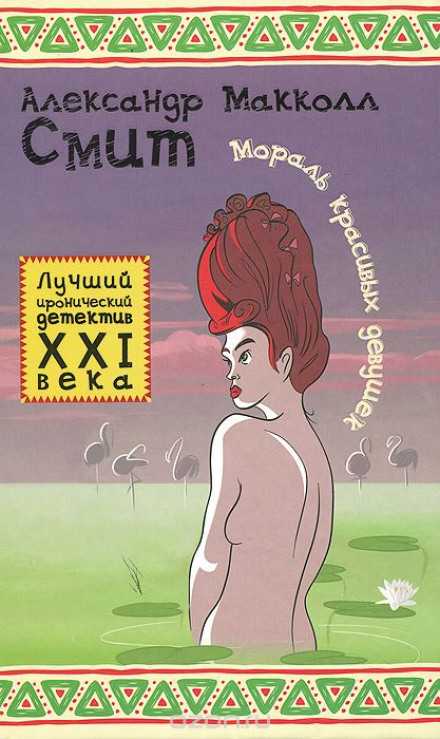 Мораль красивых девушек - Александр Макколл-Смит - Серии Аудиокниг 🔊 Цикл Аудиокниг 🆓 Литрес 100% Бесплатно