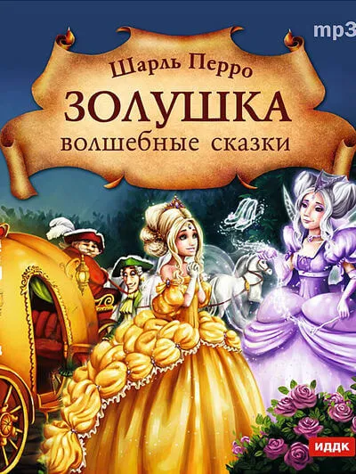 Золушка. Волшебные сказки - Шарль Перро - Серии Аудиокниг 🔊 Цикл Аудиокниг 🆓 Литрес 100% Бесплатно