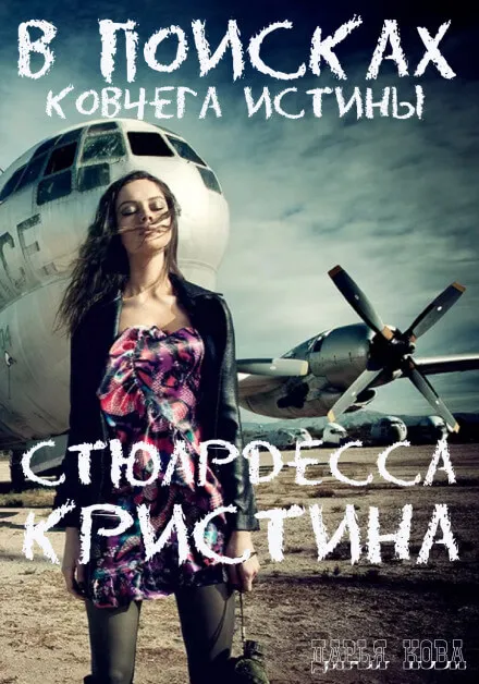 Стюардесса Кристина. В поисках Ковчега истины - Дарья Кова - Серии Аудиокниг 🔊 Цикл Аудиокниг 🆓 Литрес 100% Бесплатно