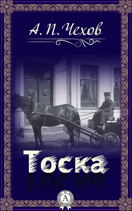 Тоска - Антон Чехов - Серии Аудиокниг 🔊 Цикл Аудиокниг 🆓 Литрес 100% Бесплатно