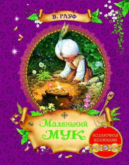 Маленький Мук - Вильгельм Гауф - Серии Аудиокниг 🔊 Цикл Аудиокниг 🆓 Литрес 100% Бесплатно