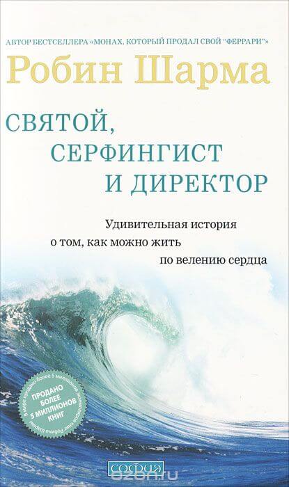 Святой, Серфингист и Директор - Робин Шарма - Серии Аудиокниг 🔊 Цикл Аудиокниг 🆓 Литрес 100% Бесплатно