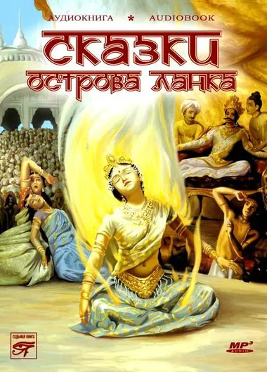 Сказки острова Ланка - Серии Аудиокниг 🔊 Цикл Аудиокниг 🆓 Литрес 100% Бесплатно