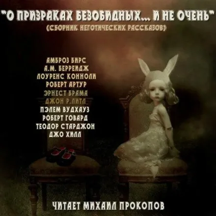 О призраках безобидных... и не очень (Сборник) - Серии Аудиокниг 🔊 Цикл Аудиокниг 🆓 Литрес 100% Бесплатно