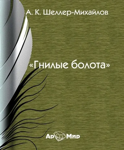 Гнилые болота - Александр Шеллер-Михайлов - Серии Аудиокниг 🔊 Цикл Аудиокниг 🆓 Литрес 100% Бесплатно