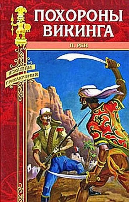 Похороны викинга - Персиваль Рен - Серии Аудиокниг 🔊 Цикл Аудиокниг 🆓 Литрес 100% Бесплатно
