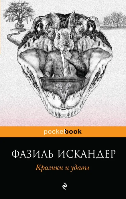 Кролики и удавы - Фазиль Искандер - Серии Аудиокниг 🔊 Цикл Аудиокниг 🆓 Литрес 100% Бесплатно