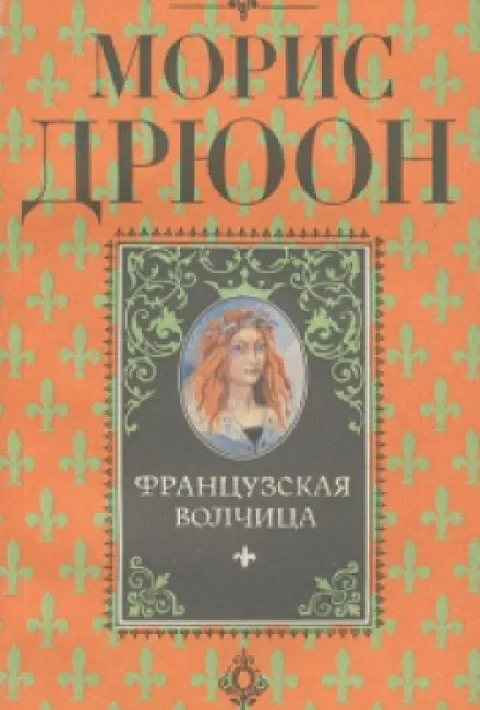 Французская волчица - Морис Дрюон - Серии Аудиокниг 🔊 Цикл Аудиокниг 🆓 Литрес 100% Бесплатно