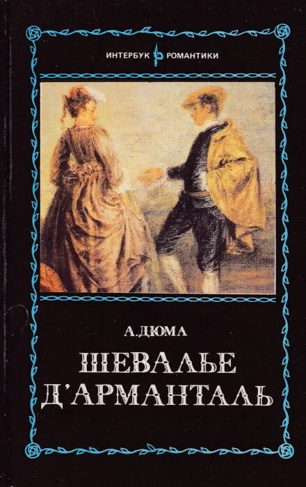 Шевалье д`Арманталь - Александр Дюма - Серии Аудиокниг 🔊 Цикл Аудиокниг 🆓 Литрес 100% Бесплатно