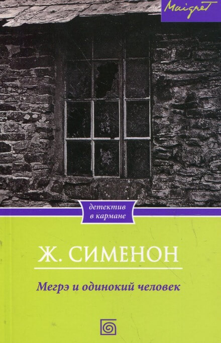 Мегрэ и одинокий человек - Жорж Сименон - Серии Аудиокниг 🔊 Цикл Аудиокниг 🆓 Литрес 100% Бесплатно