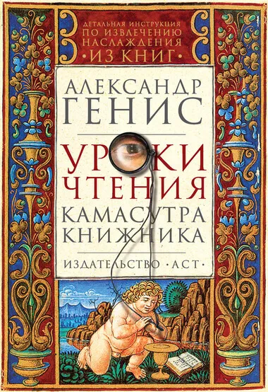 Уроки чтения: камасутра книжника - Александр Генис - Серии Аудиокниг 🔊 Цикл Аудиокниг 🆓 Литрес 100% Бесплатно