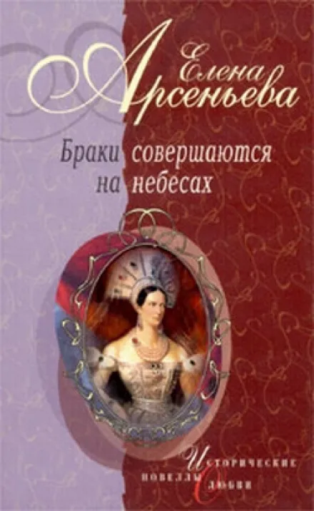 Браки совершаются на небесах - Елена Арсеньева - Серии Аудиокниг 🔊 Цикл Аудиокниг 🆓 Литрес 100% Бесплатно