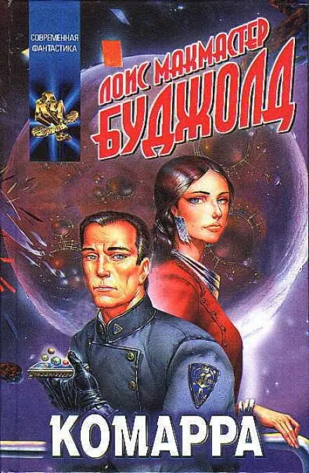 Комарра - Лоис Макмастер Буджолд - Серии Аудиокниг 🔊 Цикл Аудиокниг 🆓 Литрес 100% Бесплатно