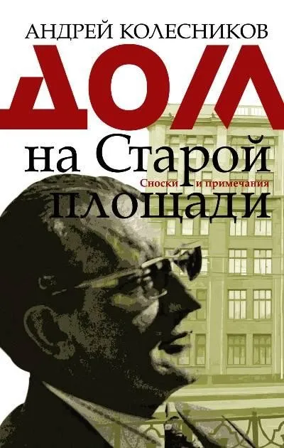 Дом на Старой площади - Андрей Колесников - Серии Аудиокниг 🔊 Цикл Аудиокниг 🆓 Литрес 100% Бесплатно