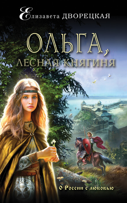 Ольга, лесная княгиня - Елизавета Дворецкая - Серии Аудиокниг 🔊 Цикл Аудиокниг 🆓 Литрес 100% Бесплатно