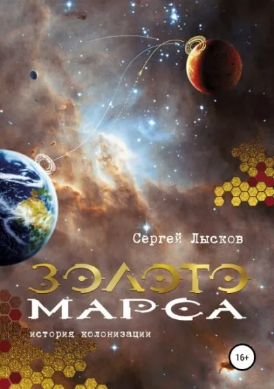 Золото Марса. История колонизации - Сергей Лысков - Серии Аудиокниг 🔊 Цикл Аудиокниг 🆓 Литрес 100% Бесплатно