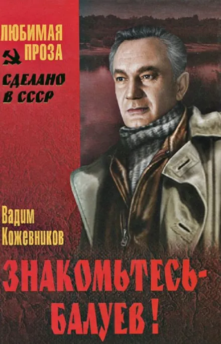 Знакомьтесь, Балуев - Вадим Кожевников - Серии Аудиокниг 🔊 Цикл Аудиокниг 🆓 Литрес 100% Бесплатно
