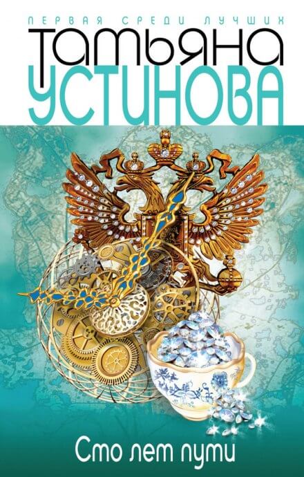 Сто лет пути - Татьяна Устинова - Серии Аудиокниг 🔊 Цикл Аудиокниг 🆓 Литрес 100% Бесплатно
