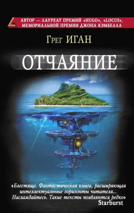 Отчаяние - Грег Иган - Серии Аудиокниг 🔊 Цикл Аудиокниг 🆓 Литрес 100% Бесплатно