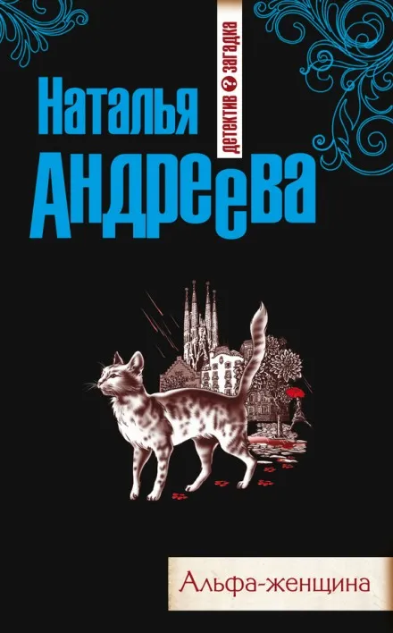 Альфа-женщина - Наталья Андреева - Серии Аудиокниг 🔊 Цикл Аудиокниг 🆓 Литрес 100% Бесплатно