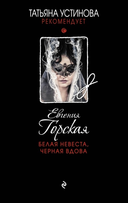 Белая невеста, черная вдова - Евгения Горская - Серии Аудиокниг 🔊 Цикл Аудиокниг 🆓 Литрес 100% Бесплатно