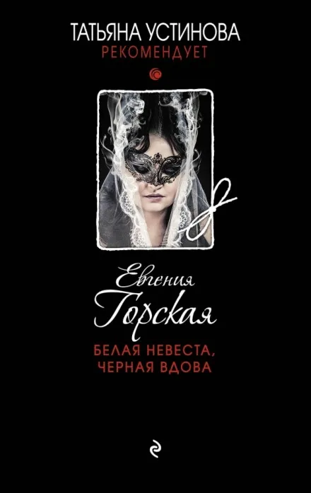 Белая невеста, черная вдова - Евгения Горская - Серии Аудиокниг 🔊 Цикл Аудиокниг 🆓 Литрес 100% Бесплатно