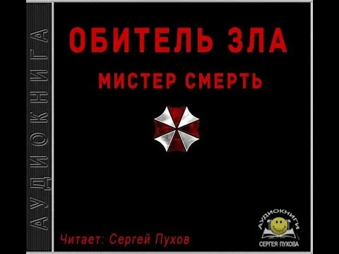 Обитель зла. Мистер Смерть - Серии Аудиокниг 🔊 Цикл Аудиокниг 🆓 Литрес 100% Бесплатно