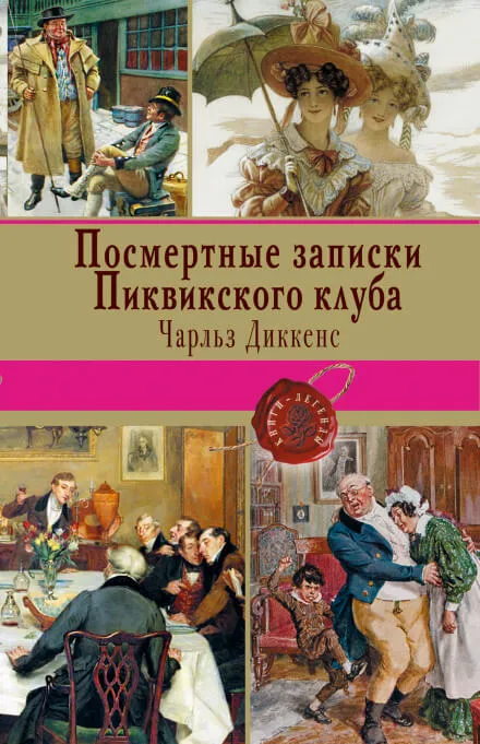Посмертные записки Пиквикского клуба - Чарльз Диккенс - Серии Аудиокниг 🔊 Цикл Аудиокниг 🆓 Литрес 100% Бесплатно