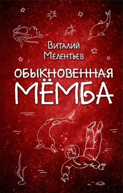 Обыкновенная Мёмба - Виталий Мелентьев - Серии Аудиокниг 🔊 Цикл Аудиокниг 🆓 Литрес 100% Бесплатно