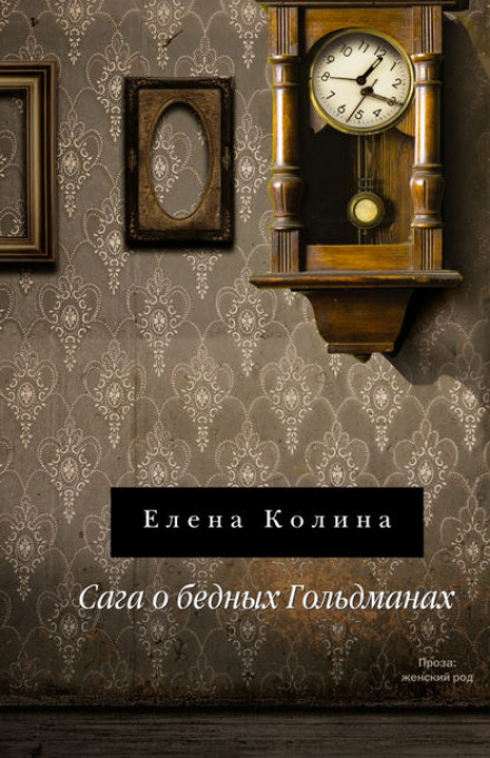 Сага о бедных Гольдманах - Елена Колина - Серии Аудиокниг 🔊 Цикл Аудиокниг 🆓 Литрес 100% Бесплатно