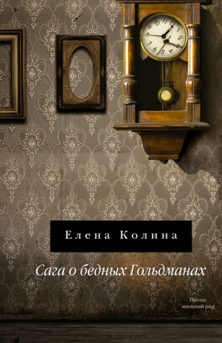 Сага о бедных Гольдманах - Елена Колина - Серии Аудиокниг 🔊 Цикл Аудиокниг 🆓 Литрес 100% Бесплатно