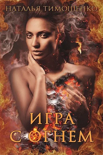 Игра с огнём - Наталья Тимошенко - Серии Аудиокниг 🔊 Цикл Аудиокниг 🆓 Литрес 100% Бесплатно