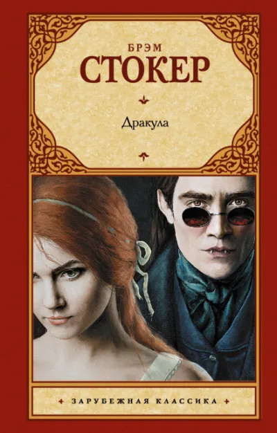 Дракула - Брэм Стокер - Серии Аудиокниг 🔊 Цикл Аудиокниг 🆓 Литрес 100% Бесплатно