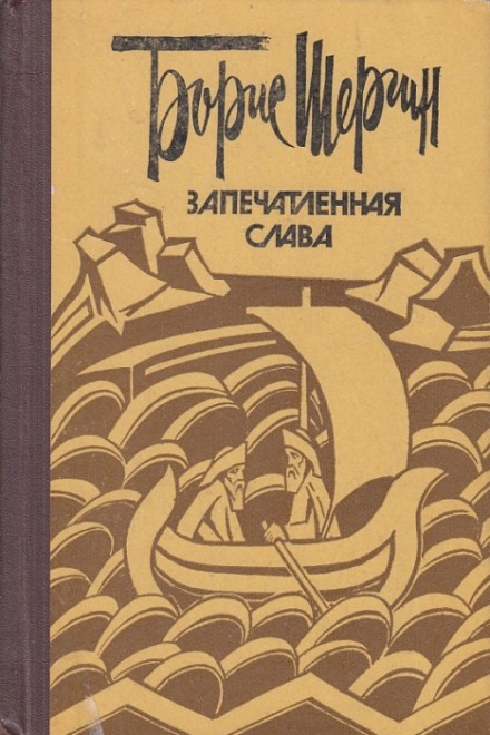 Запечатленная слава - Борис Шергин - Серии Аудиокниг 🔊 Цикл Аудиокниг 🆓 Литрес 100% Бесплатно