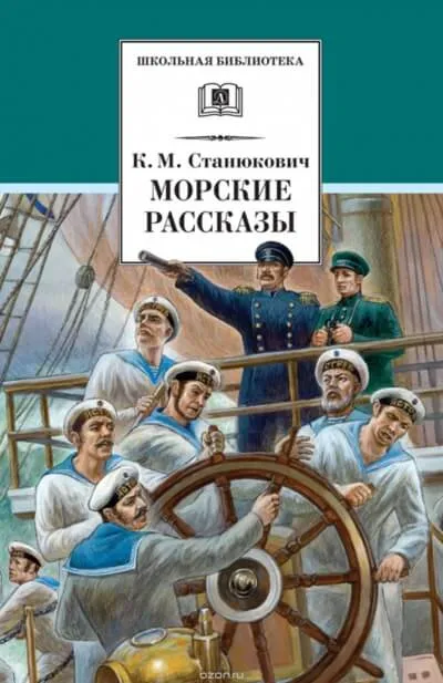 Морские Рассказы - Константин Станюкович - Серии Аудиокниг 🔊 Цикл Аудиокниг 🆓 Литрес 100% Бесплатно