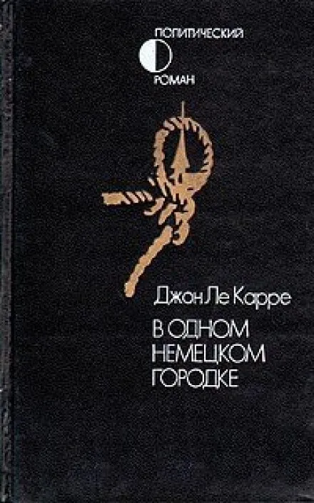 В одном немецком городке -Джон Ле Карре - Серии Аудиокниг 🔊 Цикл Аудиокниг 🆓 Литрес 100% Бесплатно